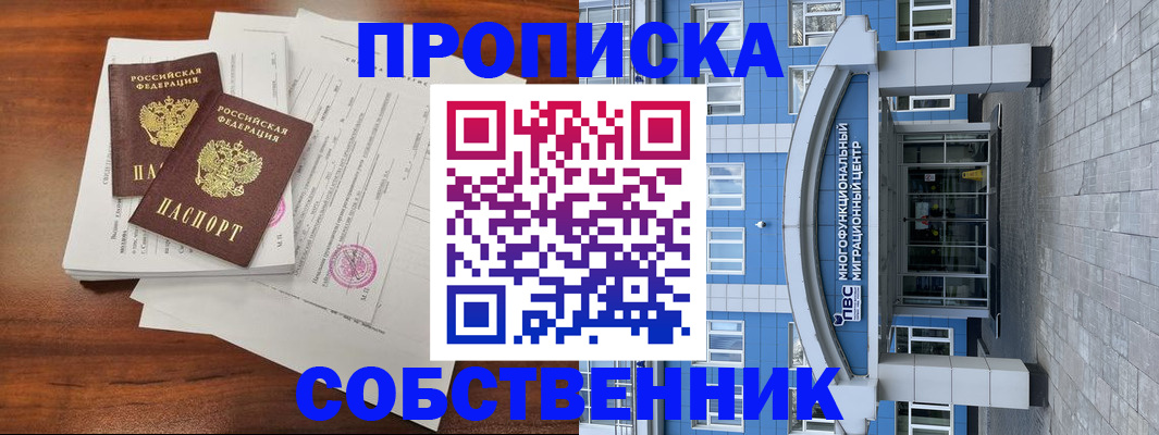 временная регистрация собственник в Шарыпово
